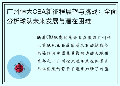 广州恒大CBA新征程展望与挑战：全面分析球队未来发展与潜在困难